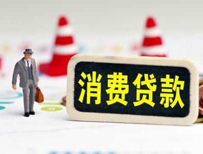 信阳光山哪些属于个人消费贷款？