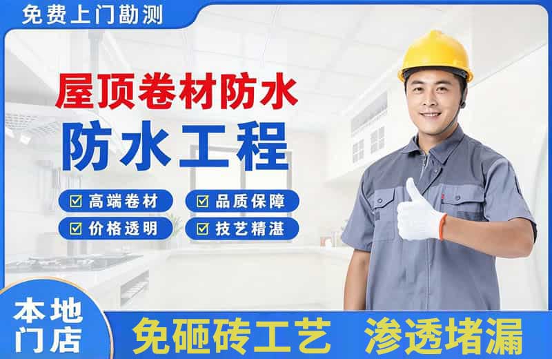 光山屋顶卷材防水